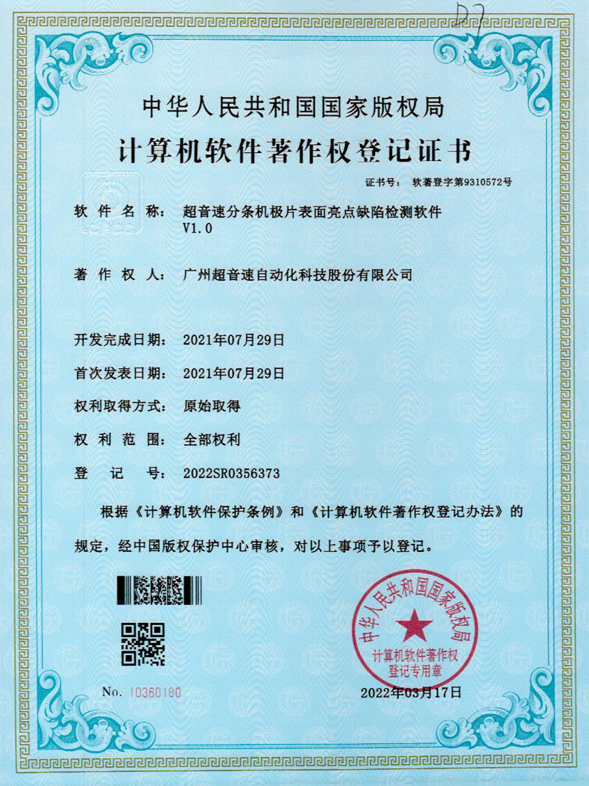 31-永利集团分条机极片表面亮点缺陷检测软件V1.0