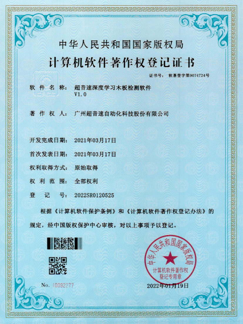 19-永利集团深度学习木板检测软件V1.0