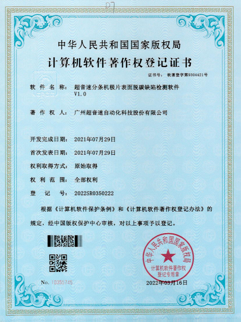 41-永利集团分条机极片表面脱碳缺陷检测软件V1.0