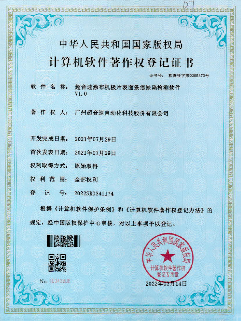 40-永利集团涂布机极片表面条痕缺陷检测软件V1.0