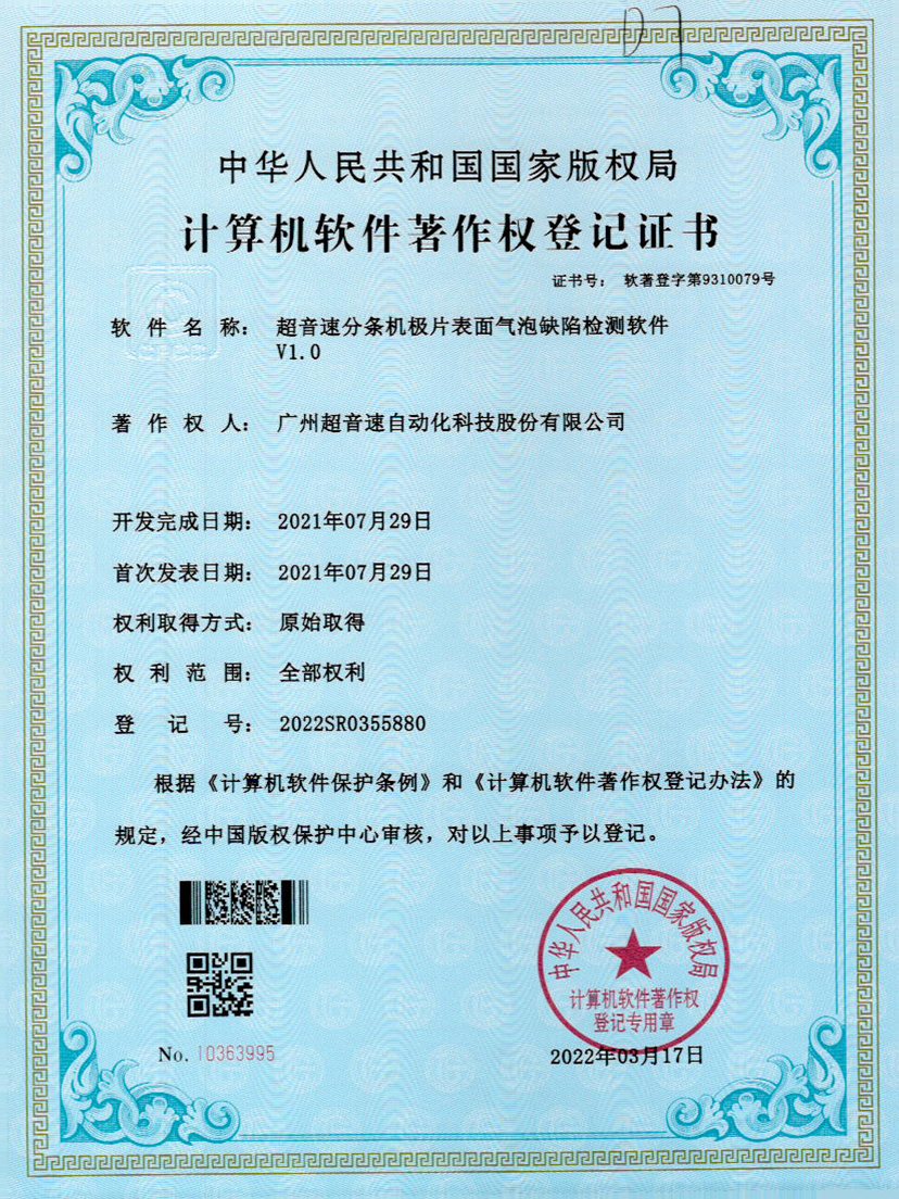 33-永利集团分条机极片表面气泡缺陷检测软件V1.0