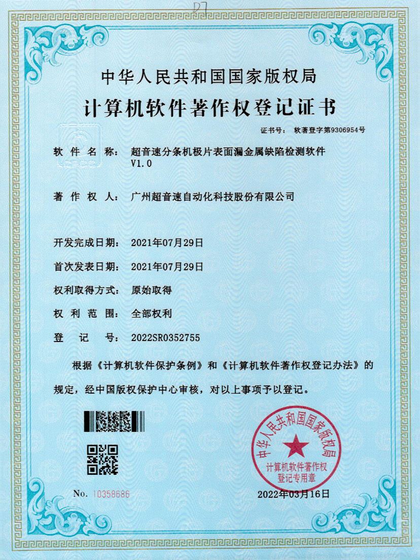 32-永利集团分条机极片表面漏金属缺陷检测软件V1.0