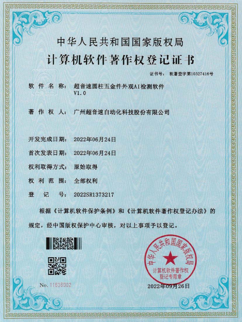 6-永利集团圆柱五金件外观AI检测软件V1.0